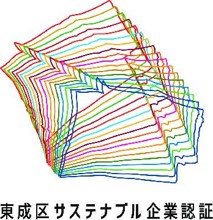 大阪市東成区サステナブル企業認証